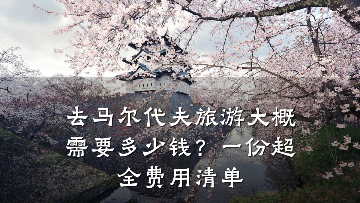 去马尔代夫旅游大概需要多少钱？一份超全费用清单
