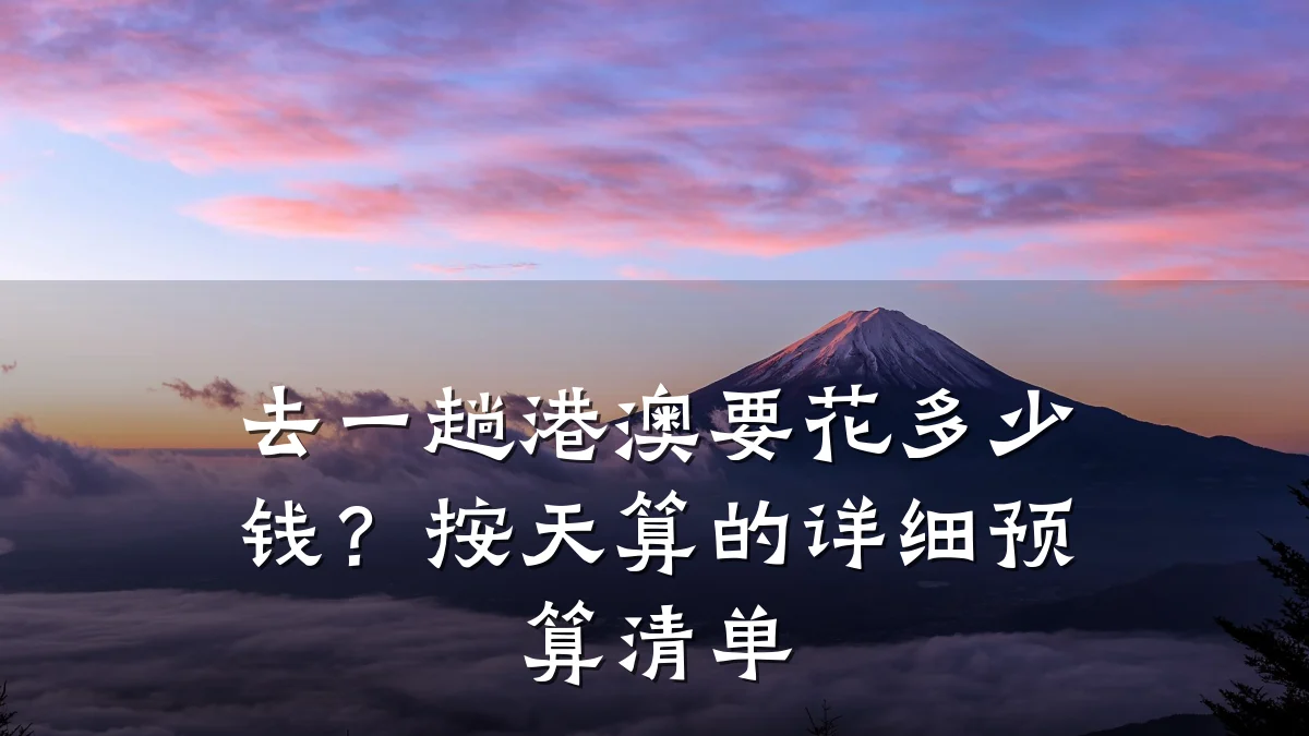 去一趟港澳要花多少钱？按天算的详细预算清单