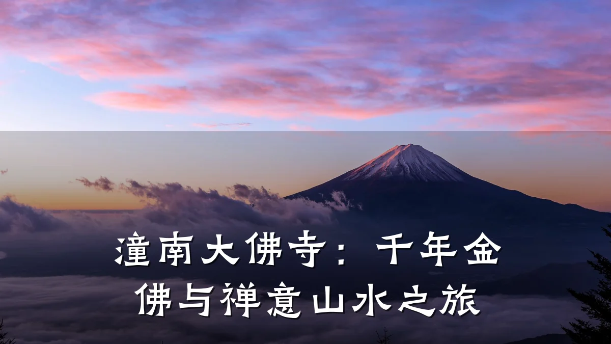 潼南大佛寺：千年金佛与禅意山水之旅