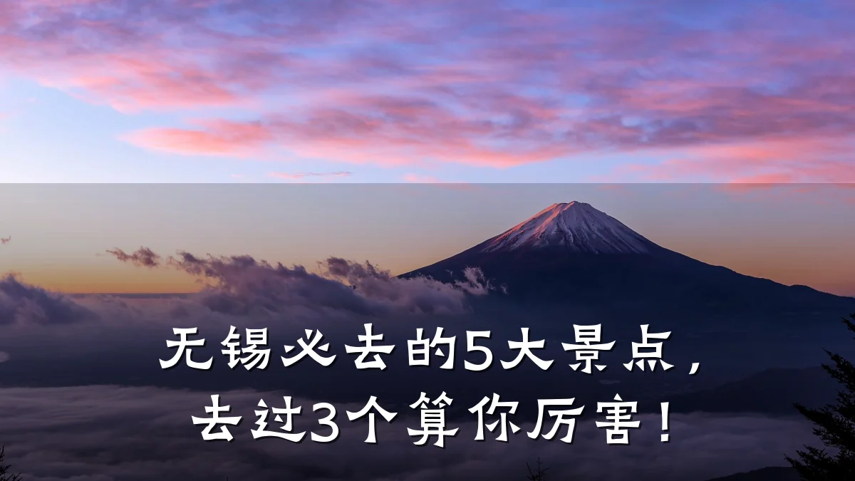 无锡必去的5大景点，去过3个算你厉害！