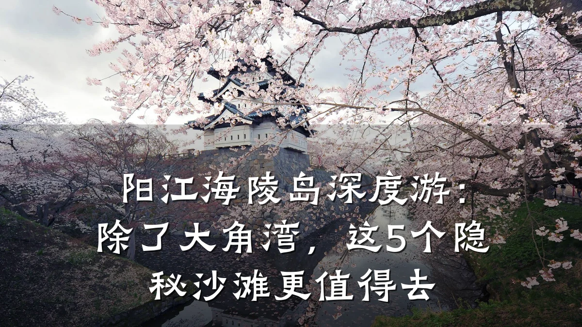 阳江海陵岛深度游：除了大角湾，这5个隐秘沙滩更值得去