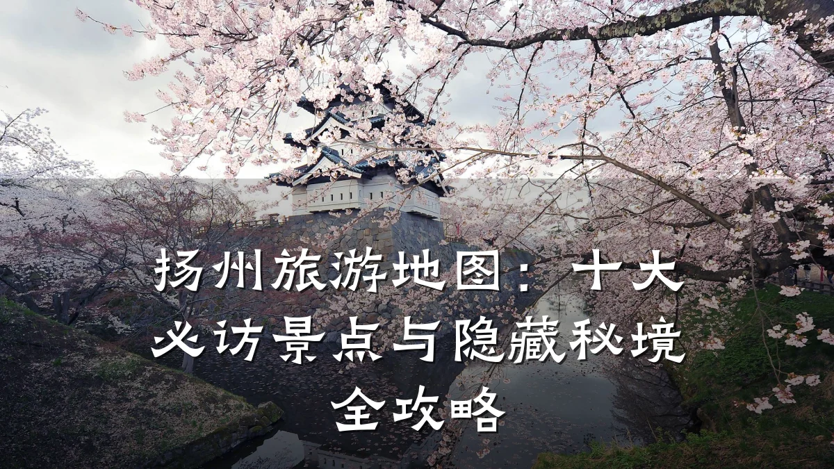 扬州旅游地图：十大必访景点与隐藏秘境全攻略