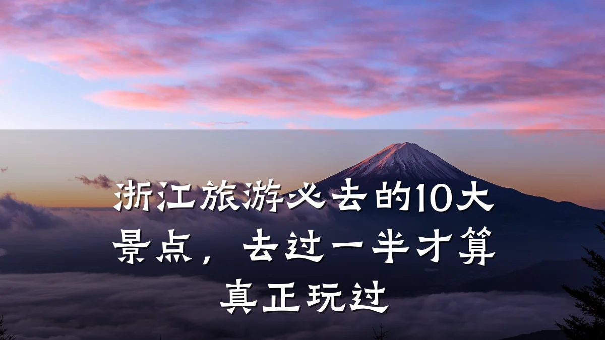 浙江旅游必去的10大景点，去过一半才算真正玩过