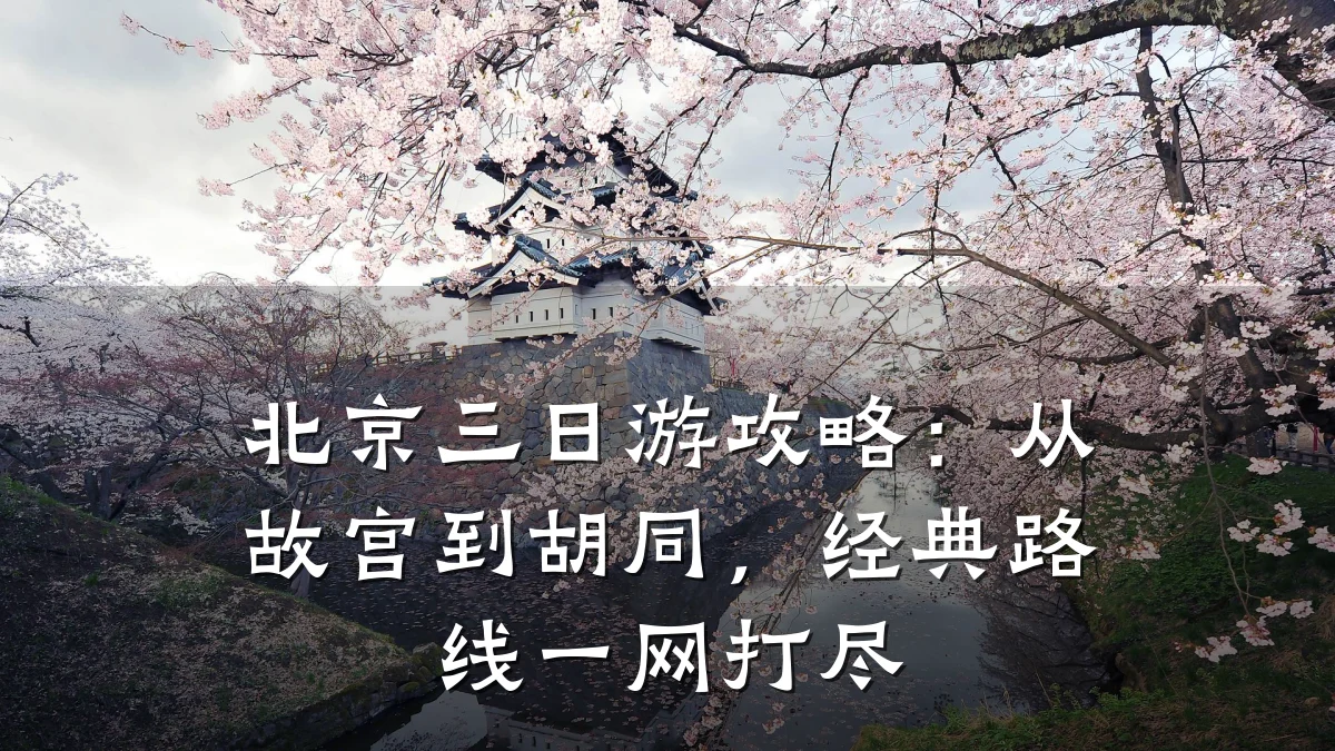 北京三日游攻略:从故宫到胡同,经典路线一网打尽