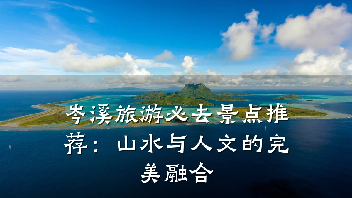岑溪旅游必去景点推荐：山水与人文的完美融合