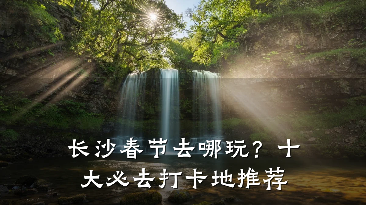 长沙春节去哪玩？十大必去打卡地推荐