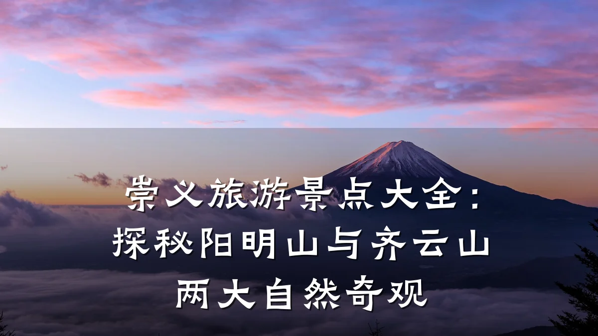 崇义旅游景点大全:探秘阳明山与齐云山两大自然奇观
