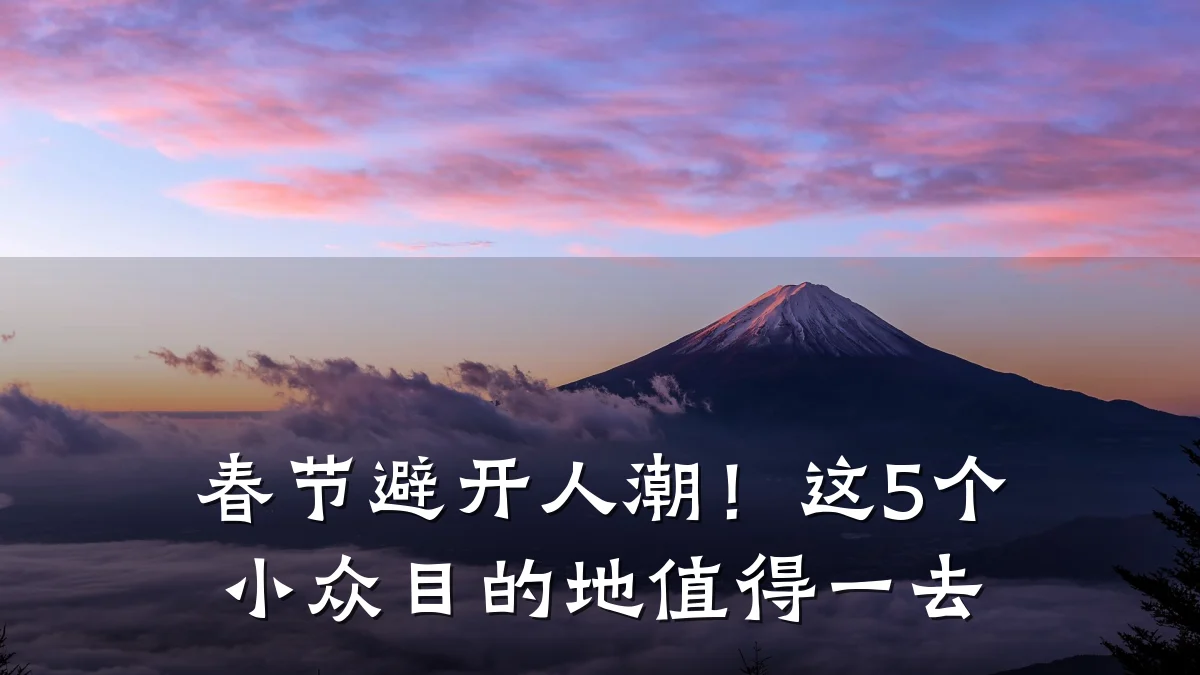 春节避开人潮！这5个小众目的地值得一去