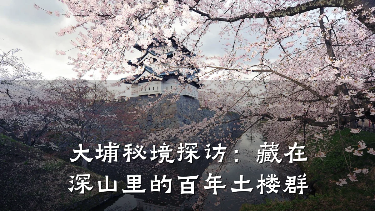 大埔秘境探访:藏在深山里的百年土楼群