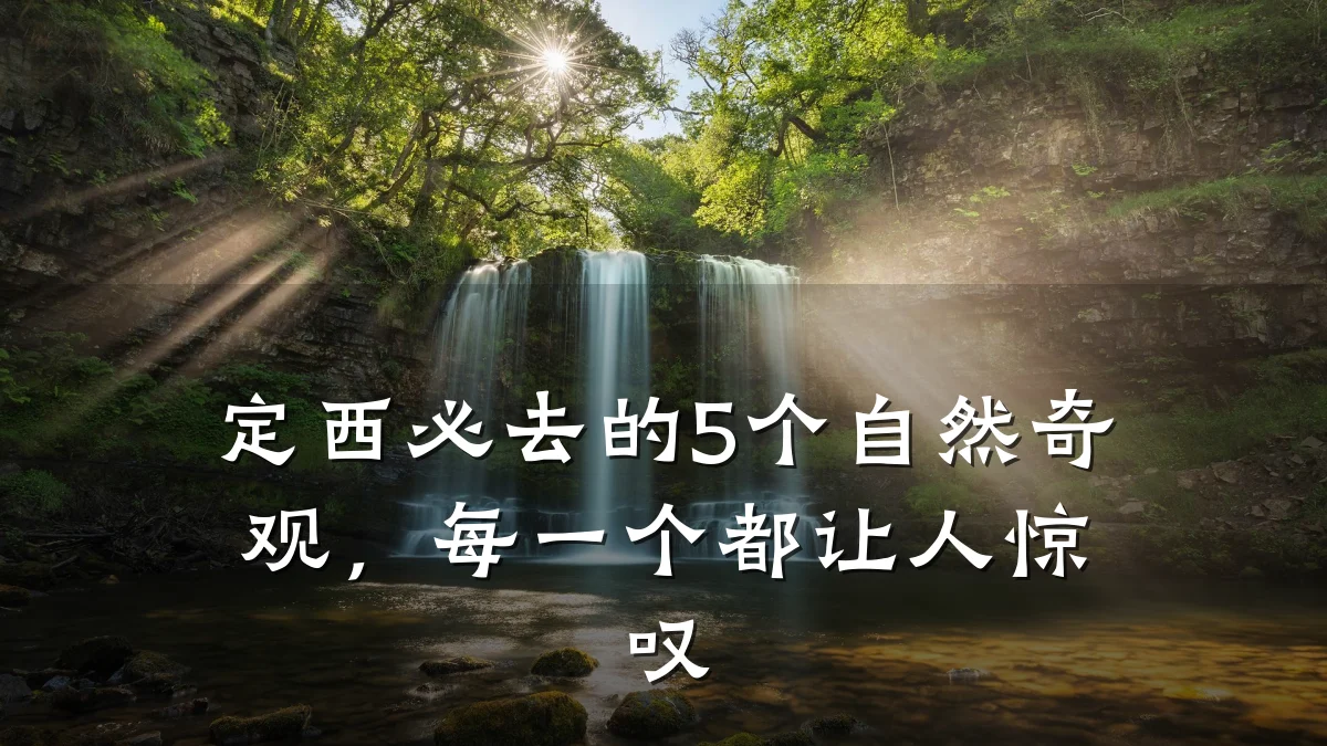 定西必去的5个自然奇观，每一个都让人惊叹