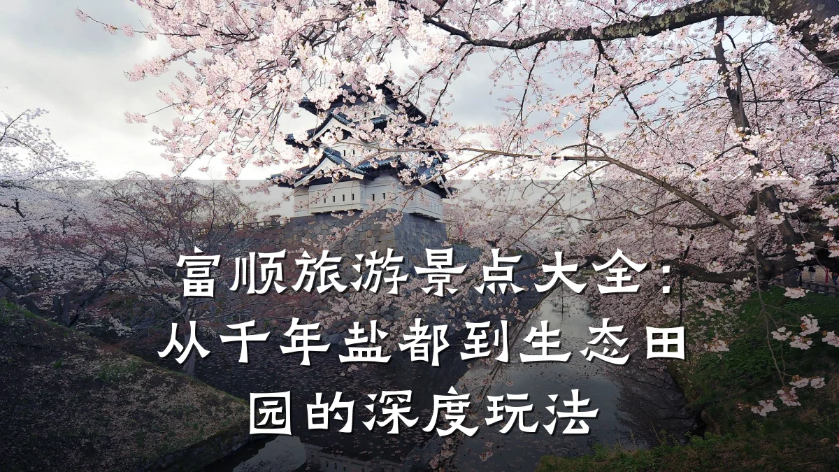 富顺旅游景点大全：从千年盐都到生态田园的深度玩法