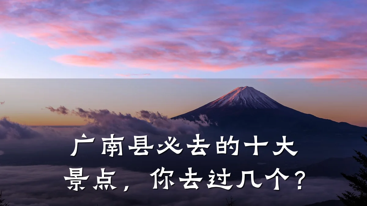 广南县必去的十大景点，你去过几个？