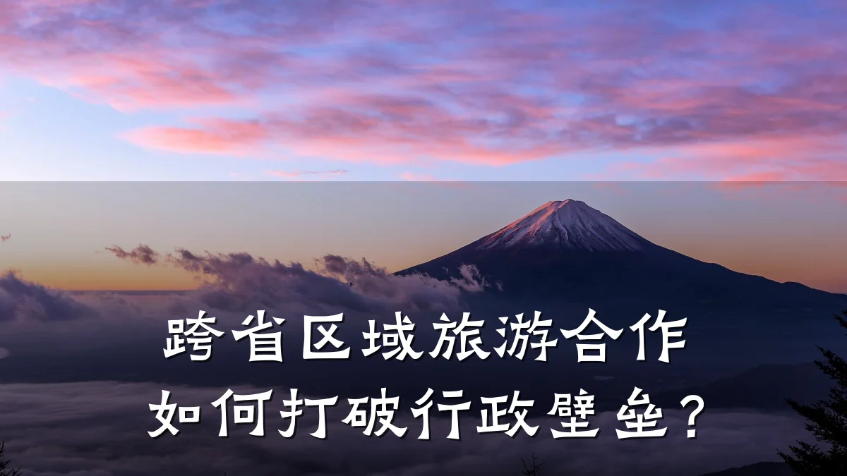 跨省区域旅游合作如何打破行政壁垒？
