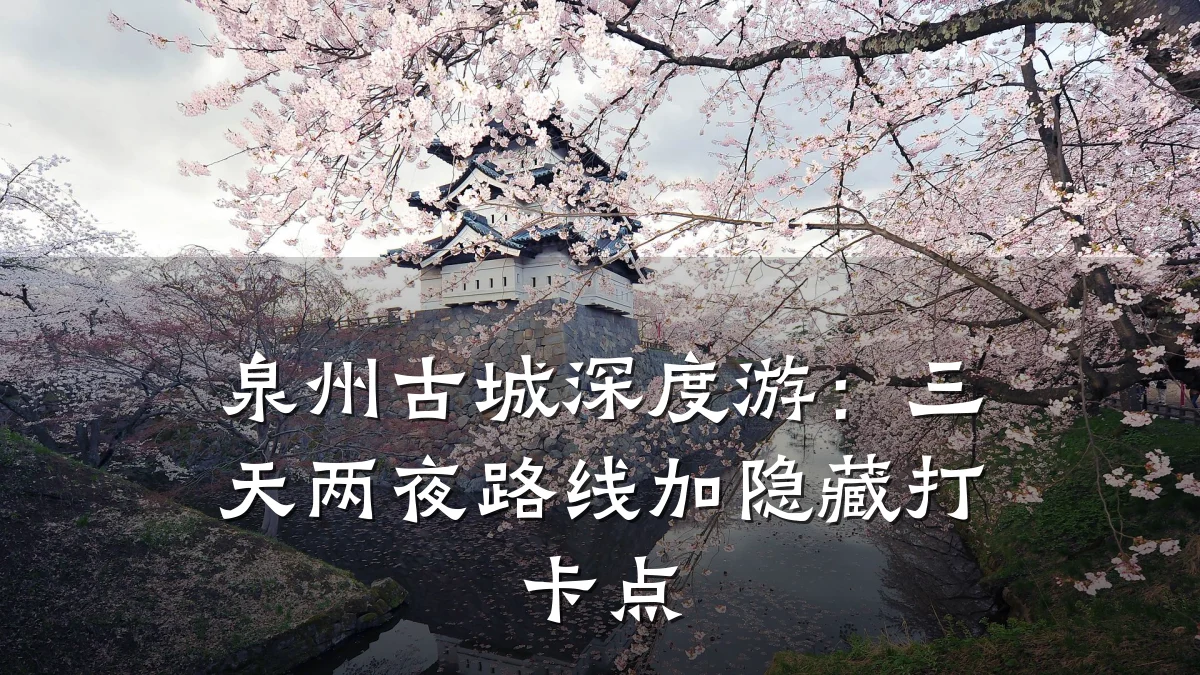 泉州古城深度游：三天两夜路线加隐藏打卡点