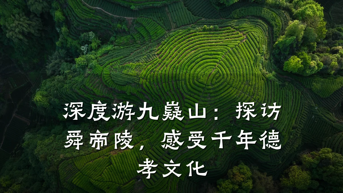 深度游九嶷山:探访舜帝陵,感受千年德孝文化