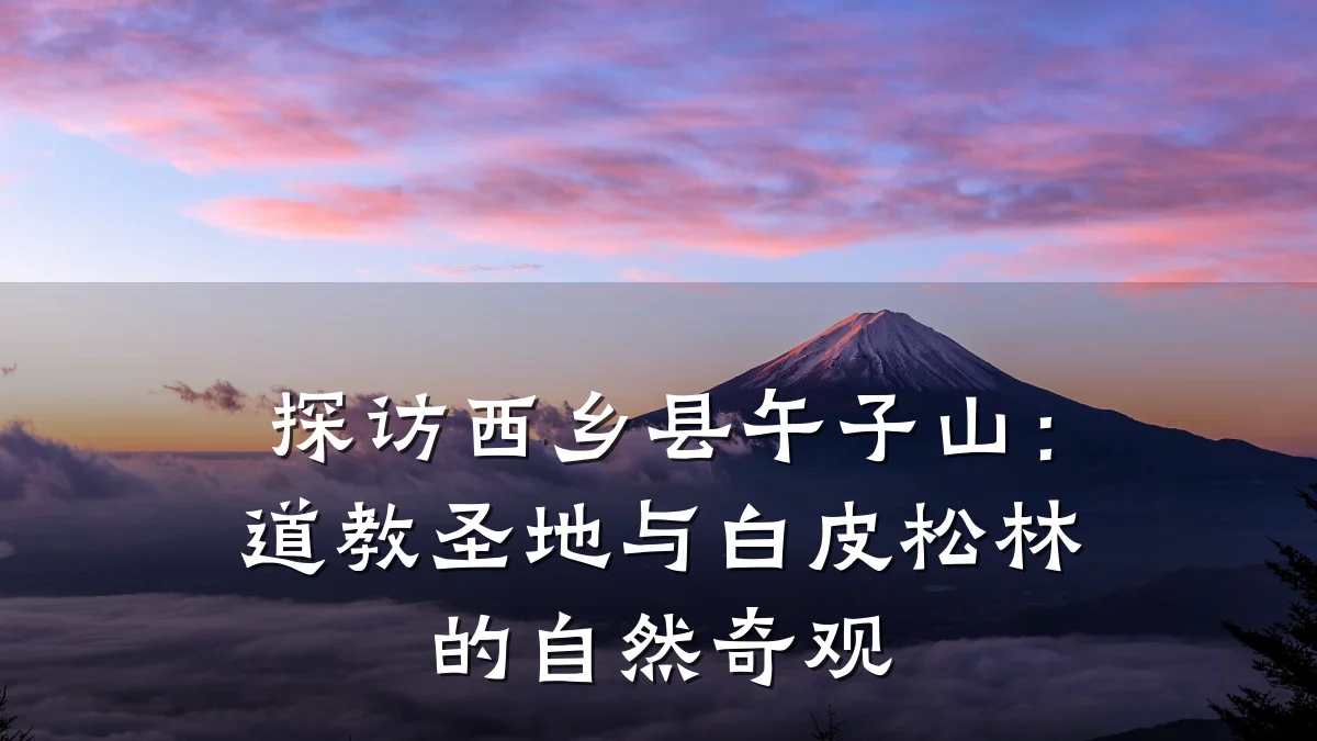 探访西乡县午子山:道教圣地与白皮松林的自然奇观