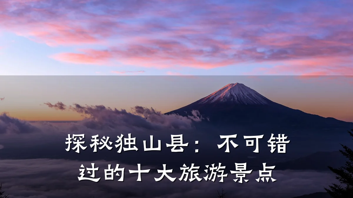 探秘独山县：不可错过的十大旅游景点
