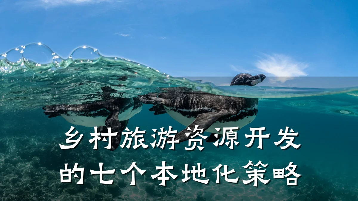 乡村旅游资源开发的七个本地化策略