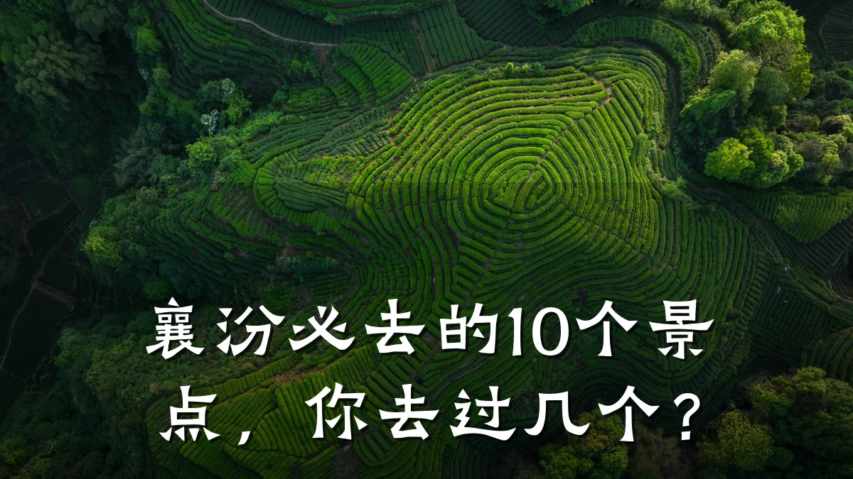 襄汾必去的10个景点，你去过几个？