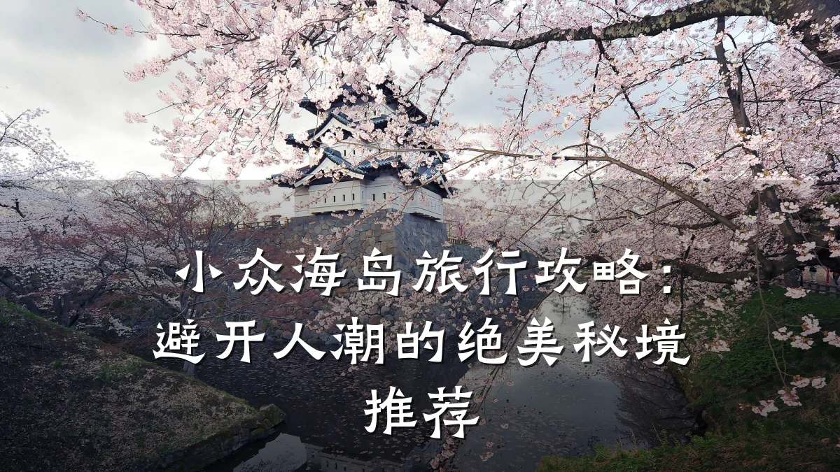 小众海岛旅行攻略:避开人潮的绝美秘境推荐