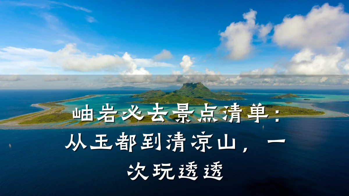 岫岩必去景点清单：从玉都到清凉山，一次玩透透