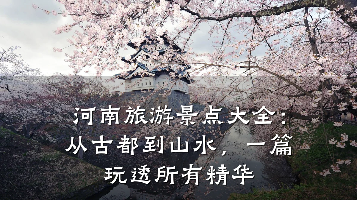 河南旅游景点大全：从古都到山水，一篇玩透所有精华
