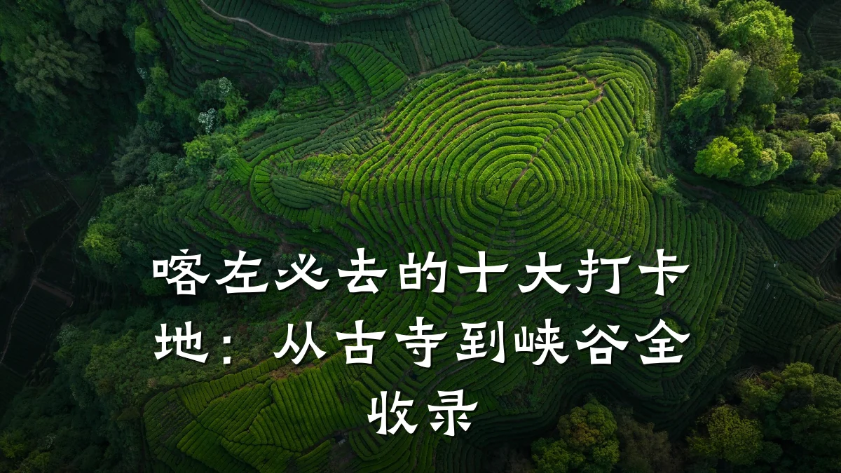 喀左必去的十大打卡地：从古寺到峡谷全收录