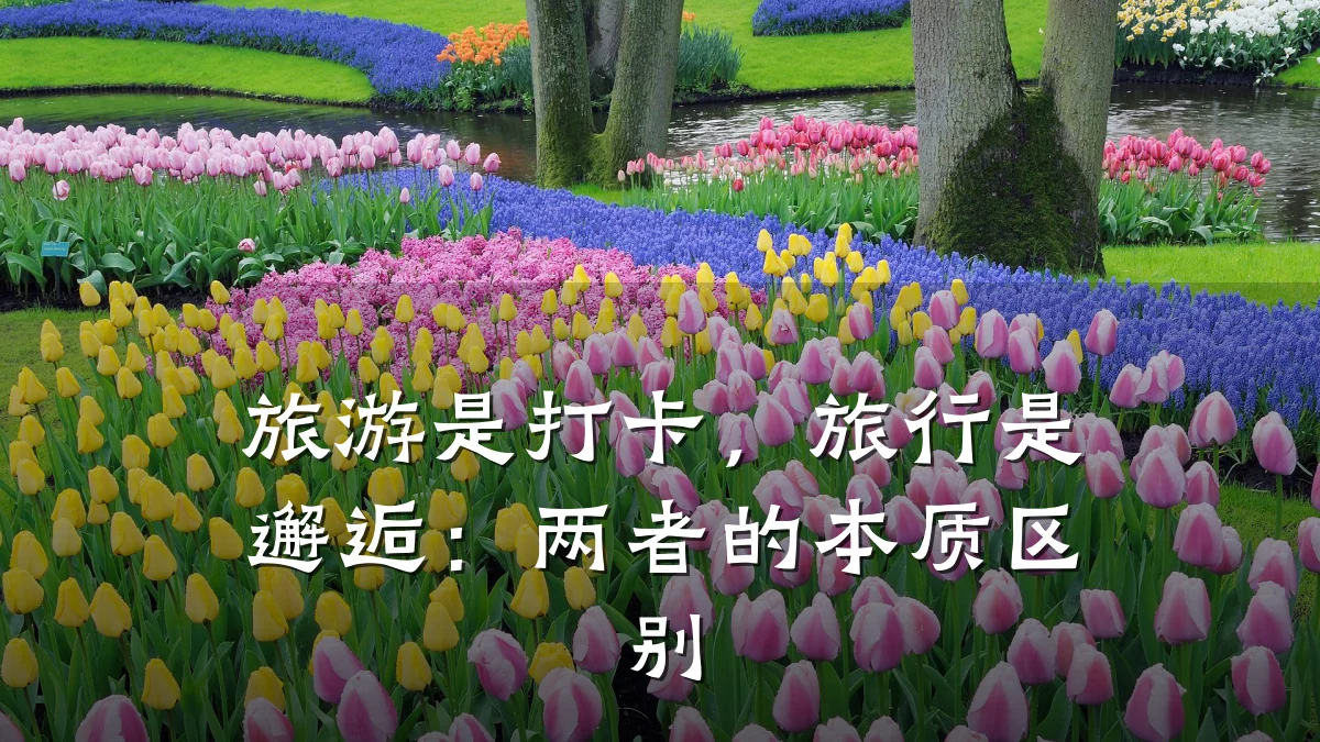 旅游是打卡，旅行是邂逅：两者的本质区别
