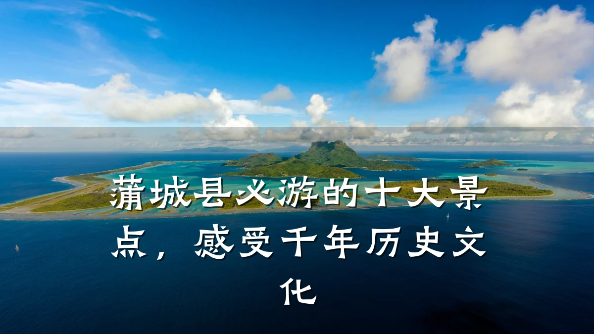 蒲城县必游的十大景点,感受千年历史文化