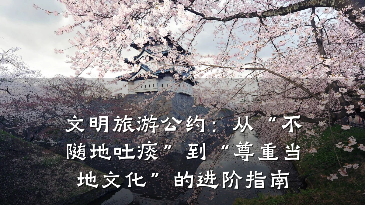 文明旅游公约:从“不随地吐痰”到“尊重当地文化”的进阶指南