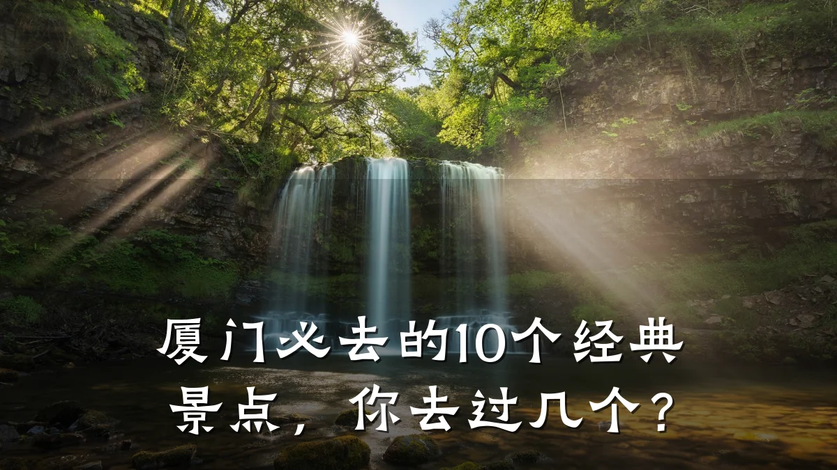 厦门必去的10个经典景点，你去过几个？