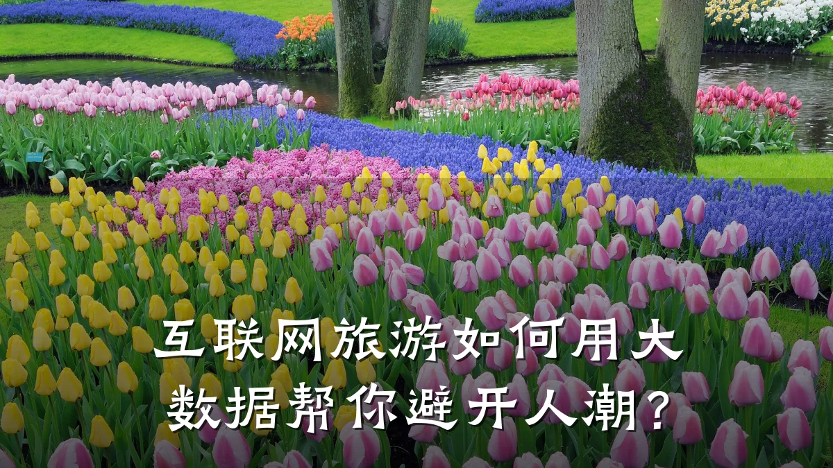 互联网旅游如何用大数据帮你避开人潮?