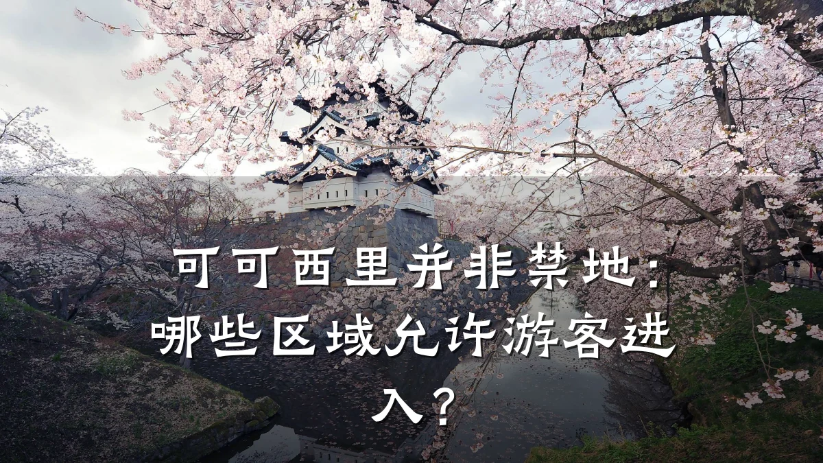 可可西里并非禁地:哪些区域允许游客进入?