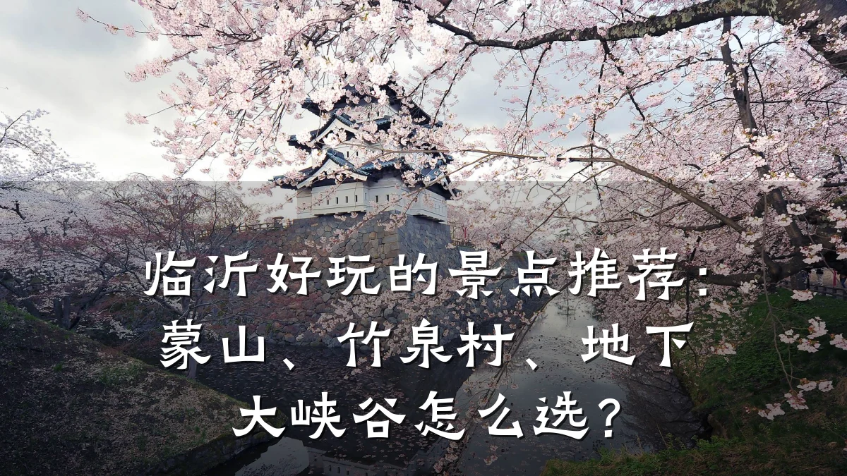 临沂好玩的景点推荐:蒙山、竹泉村、地下大峡谷怎么选?