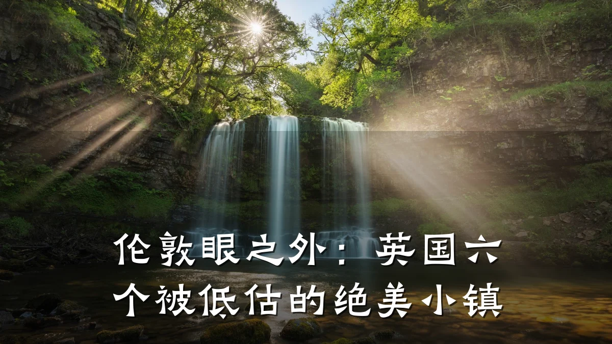 伦敦眼之外：英国六个被低估的绝美小镇