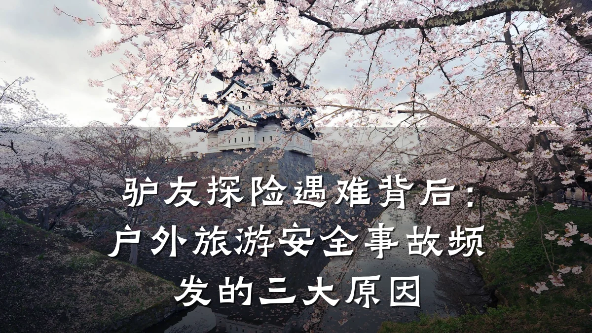 驴友探险遇难背后:户外旅游安全事故频发的三大原因