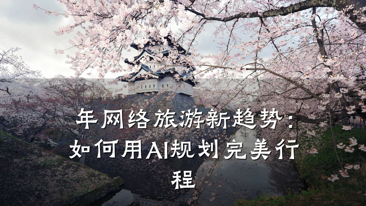 年网络旅游新趋势：如何用AI规划完美行程