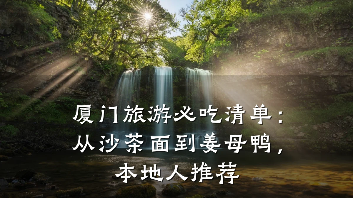 厦门旅游必吃清单：从沙茶面到姜母鸭，本地人推荐