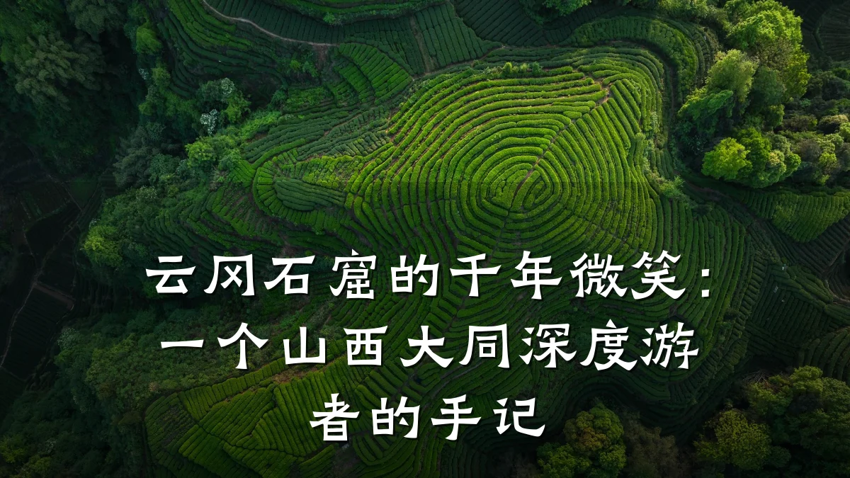 云冈石窟的千年微笑:一个山西大同深度游者的手记