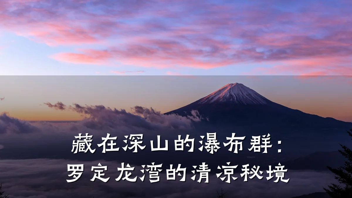 藏在深山的瀑布群：罗定龙湾的清凉秘境