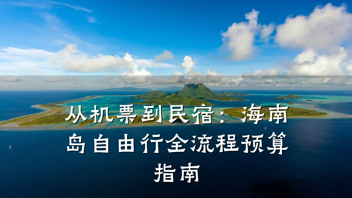 从机票到民宿：海南岛自由行全流程预算指南