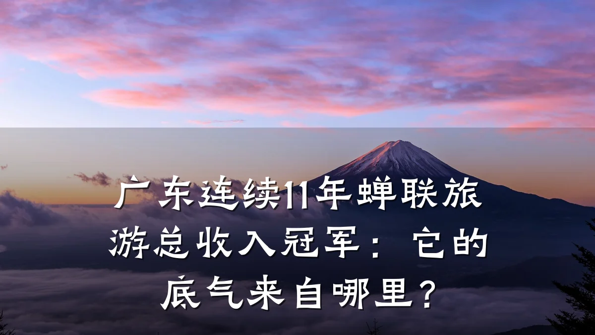 广东连续11年蝉联旅游总收入冠军:它的底气来自哪里?