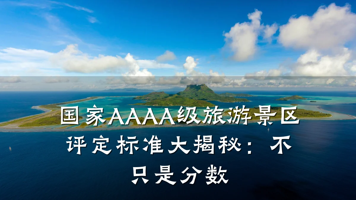 国家AAAA级旅游景区评定标准大揭秘:不只是分数