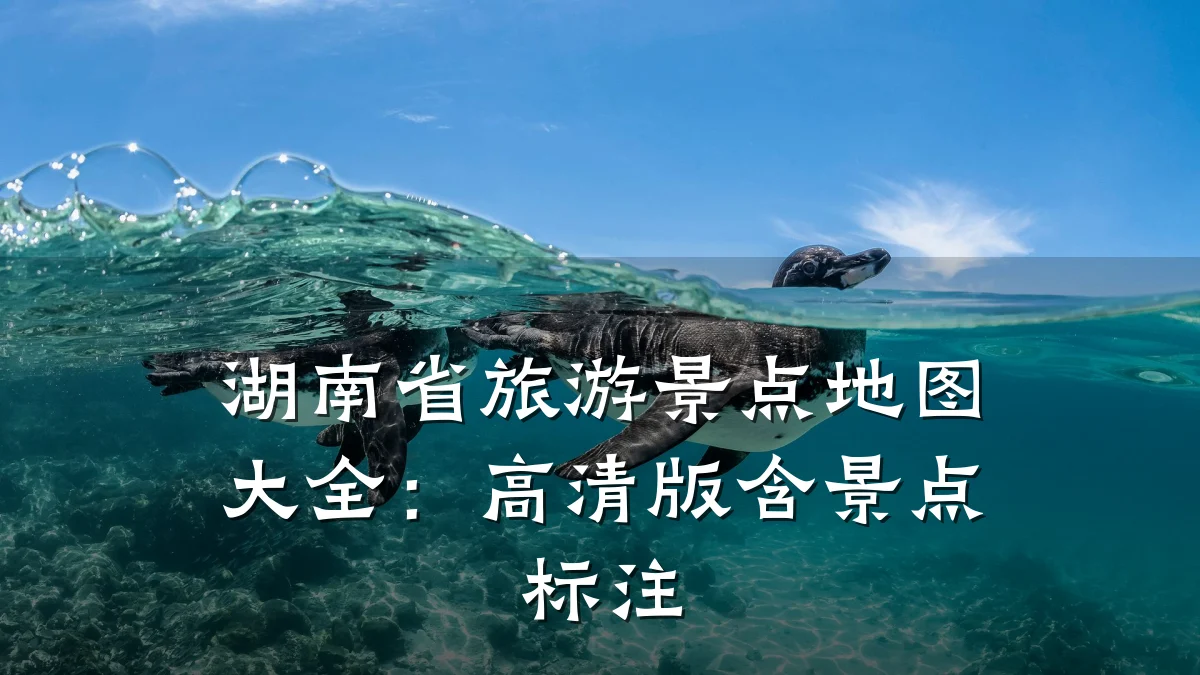 湖南省旅游景点地图大全：高清版含景点标注