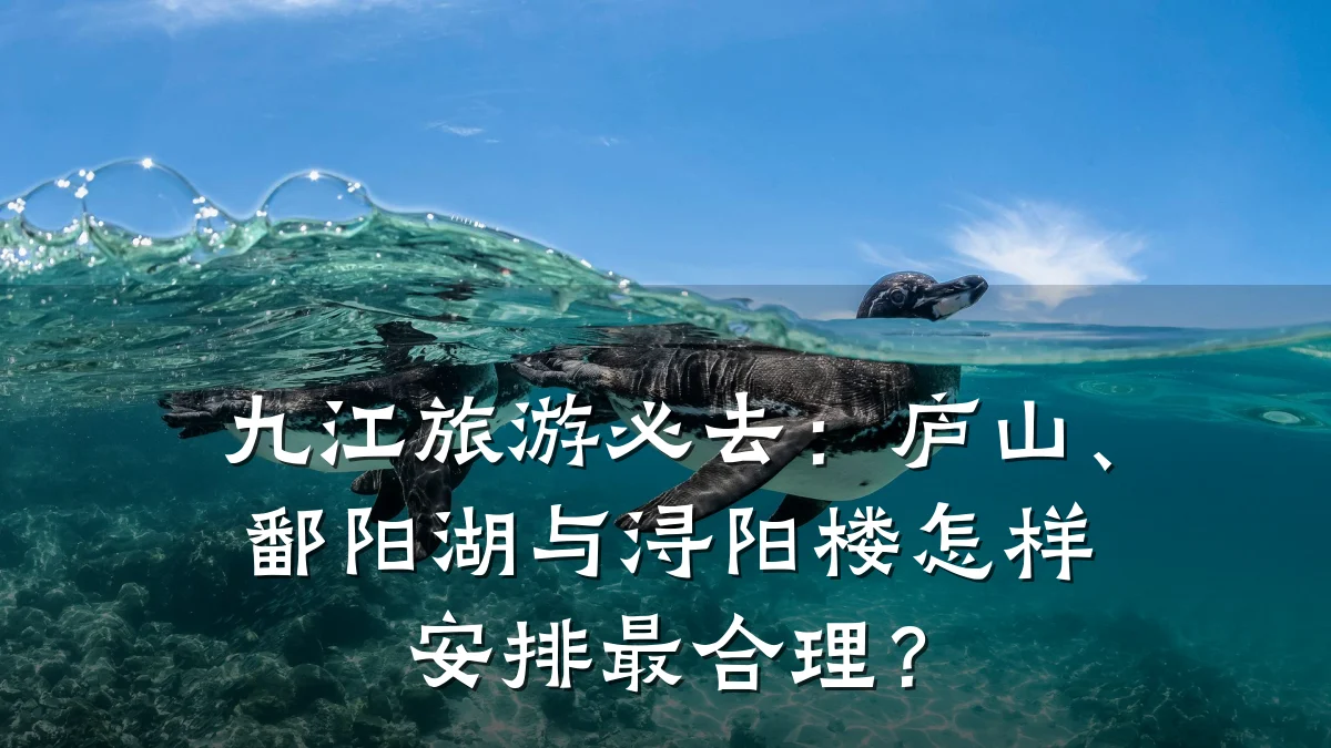 九江旅游必去：庐山、鄱阳湖与浔阳楼怎样安排最合理？