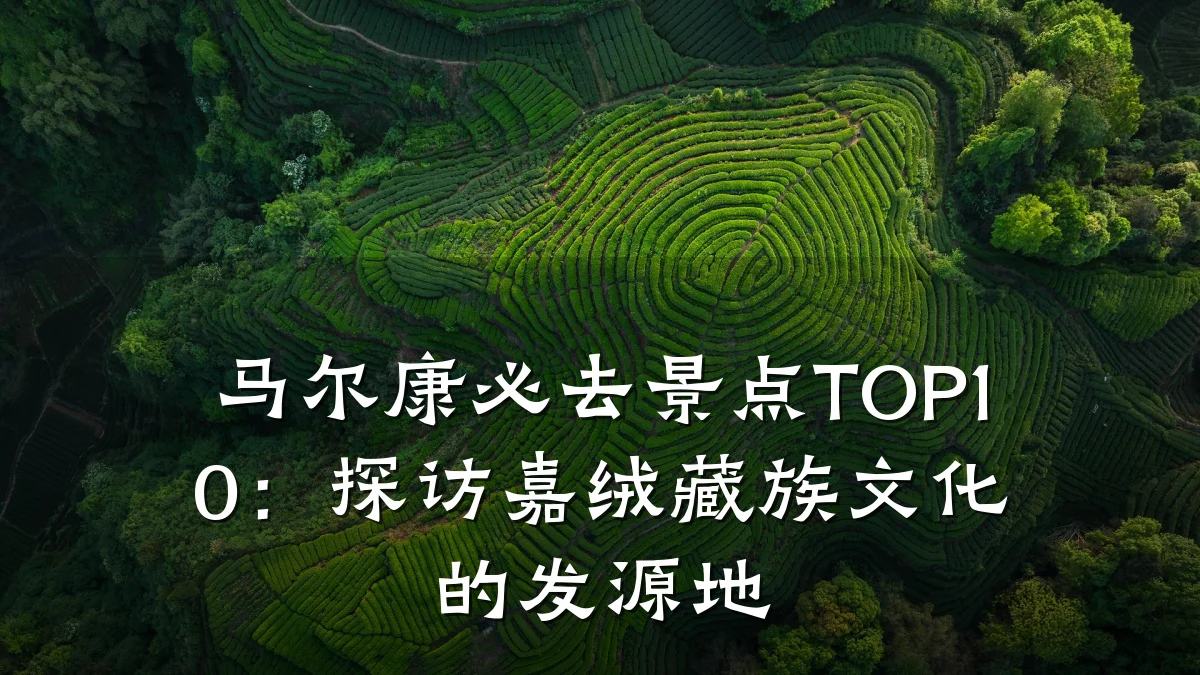 马尔康必去景点TOP10:探访嘉绒藏族文化的发源地