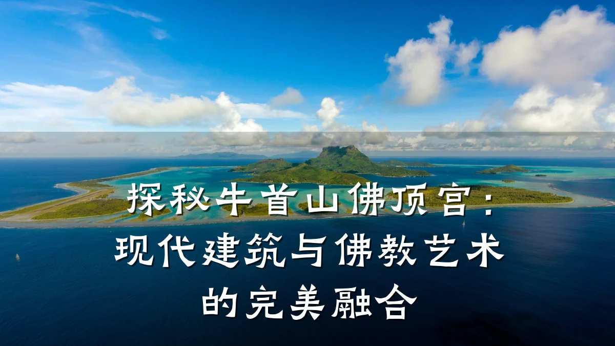 探秘牛首山佛顶宫:现代建筑与佛教艺术的完美融合