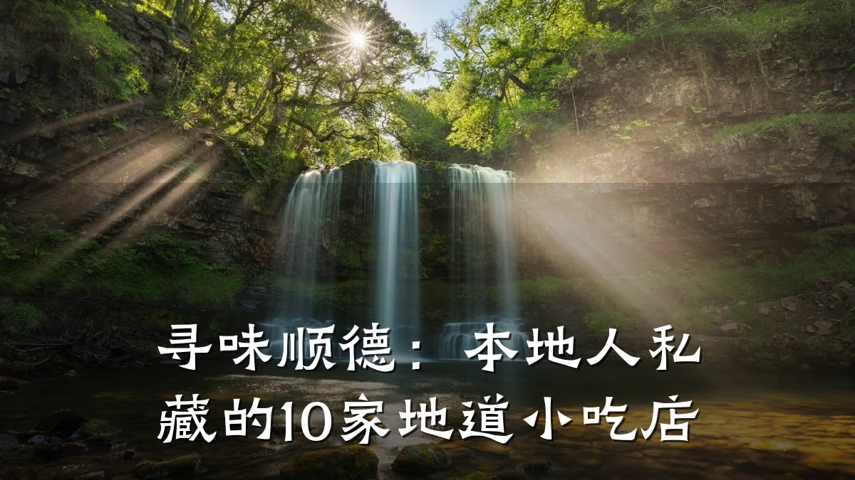 寻味顺德：本地人私藏的10家地道小吃店