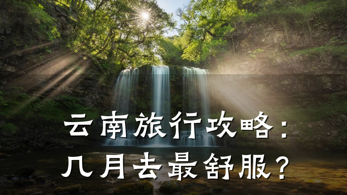 云南旅行攻略：几月去最舒服？