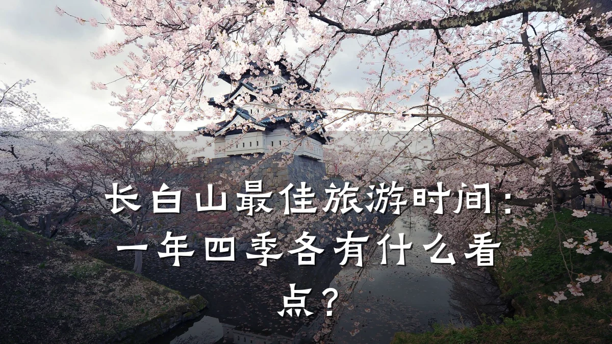 长白山最佳旅游时间：一年四季各有什么看点？